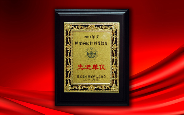 關(guān)愛大眾健康，控制糖尿病——公司被授予糖尿病防控科普教育先進(jìn)單位稱號(hào)