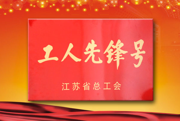 壓片膠囊填充班被省總工會(huì)授予“工人先鋒號(hào)”榮譽(yù)稱(chēng)號(hào)