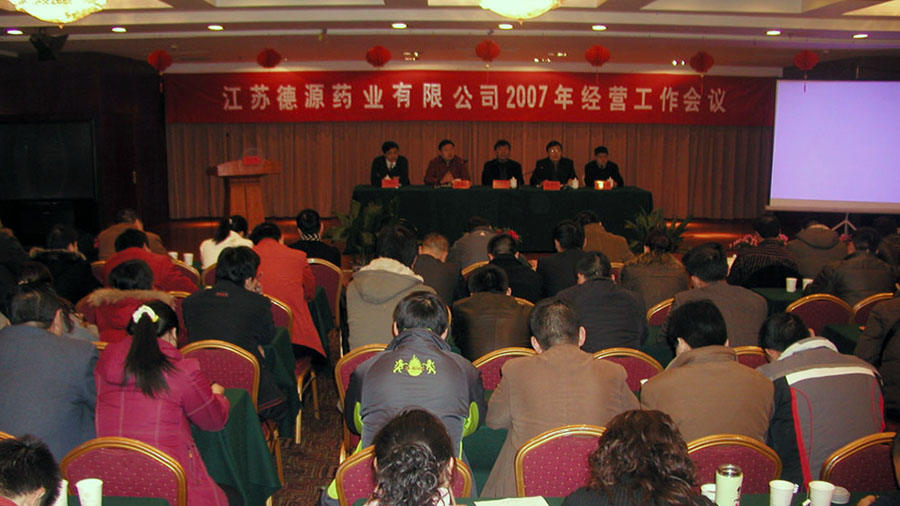 公司召開2007年經(jīng)營工作會(huì)議暨2007年年會(huì)
