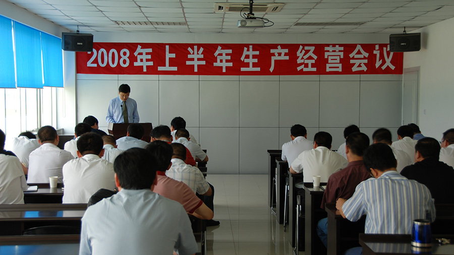 ［圖文］公司召開2008年上半年生產(chǎn)經(jīng)營(yíng)工作會(huì)議