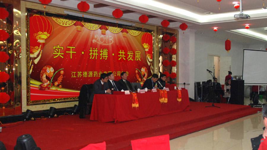 實干拼搏共發(fā)展，開拓進取譜新篇——德源藥業(yè)2013年年會隆重召開