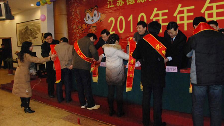 ?回顧過去、展望未來、表彰先進、團聚聯(lián)歡——德源藥業(yè)召開2010年年會