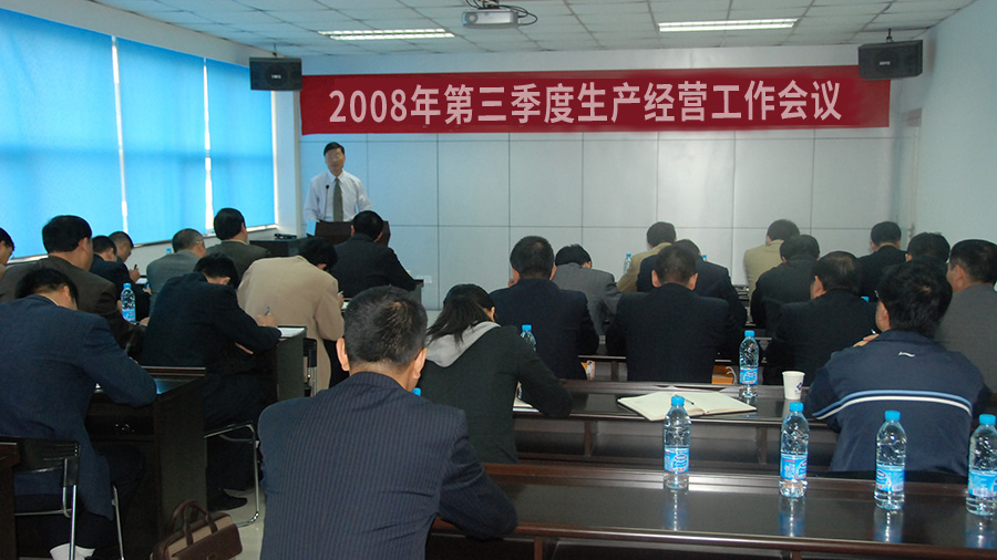 公司召開第三季度生產經(jīng)營工作會議