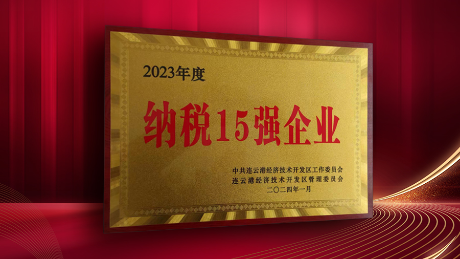 公司獲開發(fā)區(qū)“納稅十五強企業(yè)”、“突出貢獻企業(yè)”表彰