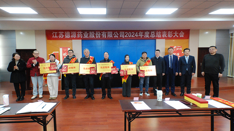 回首奮進(jìn)路，砥礪再出發(fā)——德源藥業(yè)成功舉行2024年度總結(jié)表彰大會